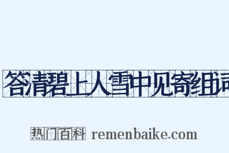 答清碧上人雪中见寄组词是什么意思的图片